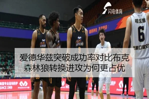 爱德华兹突破成功率对比布克 森林狼转换进攻为何更占优 | Jinbo Sports