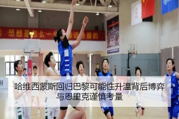 哈维西蒙斯回归巴黎可能性升温背后博弈与恩里克谨慎考量 | Jinbo Sports