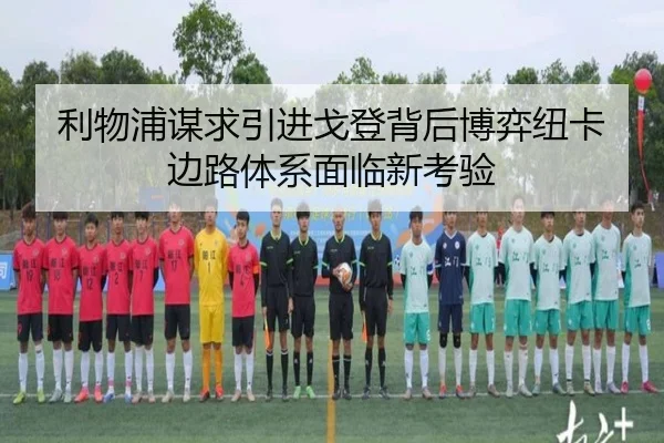 利物浦谋求引进戈登背后博弈纽卡边路体系面临新考验 | Jinbo Sports